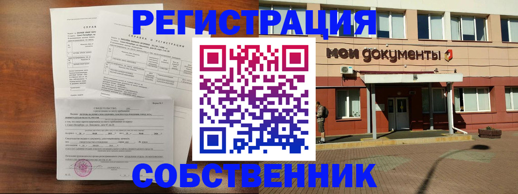 временная регистрация купить в Санкт-Петербурге